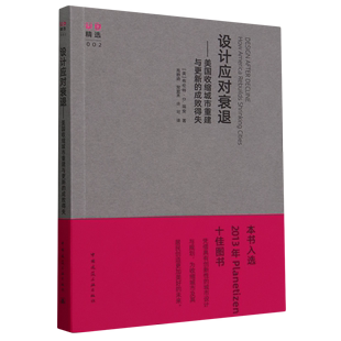 设计应对衰退——美国收缩城市重建与更新的成败得失 [美]布伦特.D.瑞安