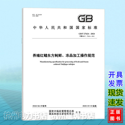 GB/T 27624-2024养殖红鳍东方鲀鲜、冻品加工操作规范
