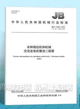 JB/T 11983-2023 农林拖拉机和机械 交流发电机整流二极管