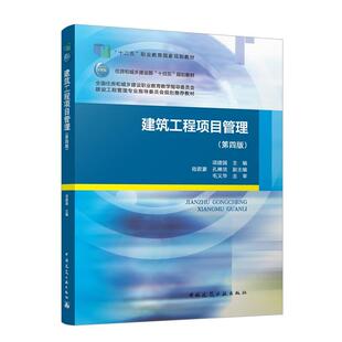 建筑工程项目管理（第四版）项建国 住房和城乡建设部“十四五”规划教材 中国建筑工业出版社 9787112299560