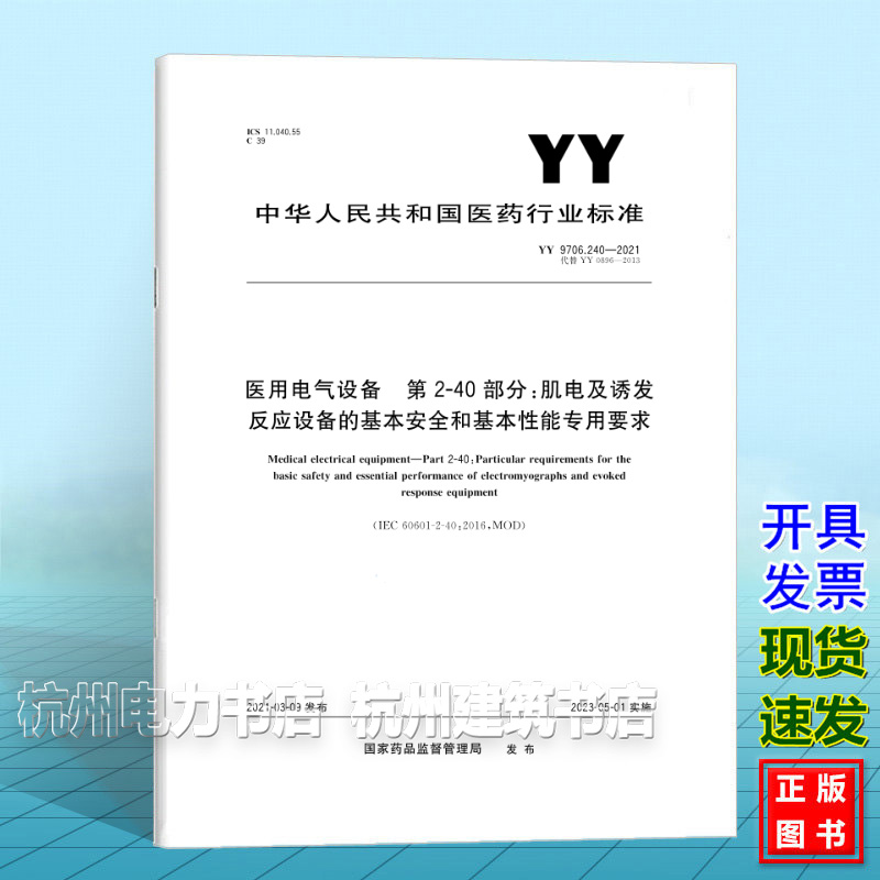 YY 9706.240-2021医用电气设备 第2-40部分：肌电及诱发反应设备的基本安全和基本性能专用要求
