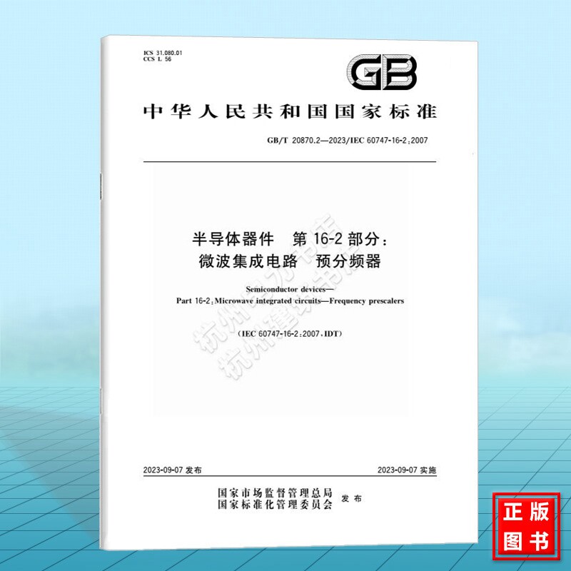 GB/T 20870.2-2023半导体器件 第16-2部分：微波集成电路 预分频器 国家标准 中国标准出版社
