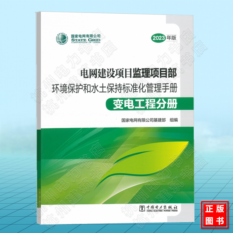 2023年版电网建设项目（监理项目部）环境保护和水土保持标准化管理手册（变电工程分册）国家电网有限公司基建部