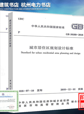 【正版现货】城市设计2本套 GB 50180-2018 城市居住区规划设计标准规范 + GB 50420-2007 城市绿地设计规范（2016年版）