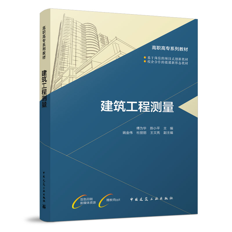 建筑工程测量 傅为华 高职高专系列教材 中国建筑工业出版社 9787112271870