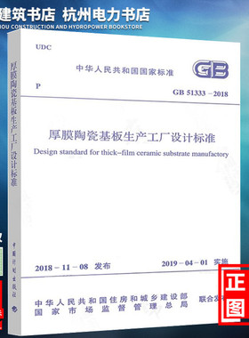 【正版现货】GB51333-2018厚膜陶瓷基板生产工厂设计标准