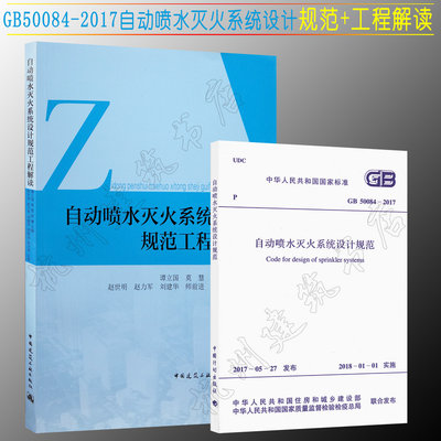 GB50084-2017自动喷水灭火系统设计规范+自动喷水灭火系统设计规范工程解读 指南教材