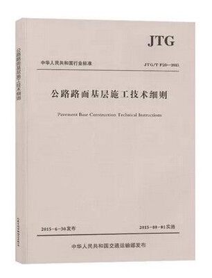 正版 JTG/TF20-2015公路路面基层施工技术细则