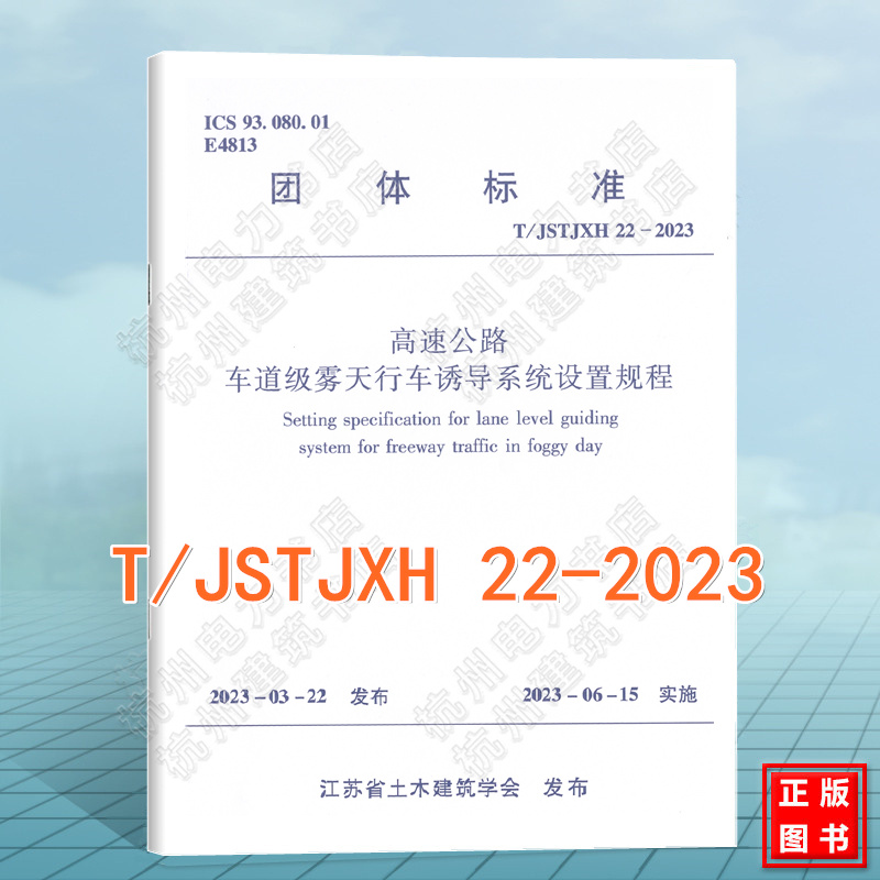 T/JSTJXH 22-2023 高速公路车道级雾天行车诱导系统设置规程 书籍/杂志/报纸 综合及其它报纸 原图主图