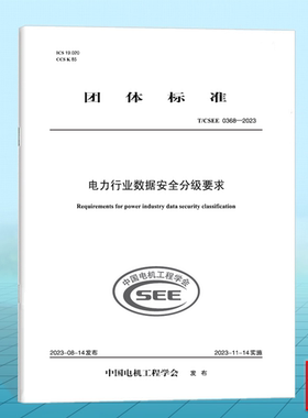 T/CSEE 0368-2023 电力行业数据安全分级要求