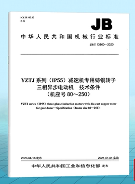 JB/T 13860-2020YZTJ系列（IP55）减速机专用铸铜转子三相异步电动机 技术条件（机座号80～250）