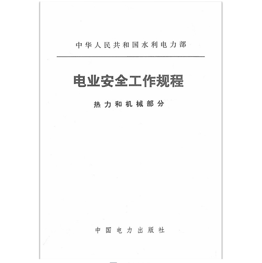 电业安全工作规程 热力和机械部分