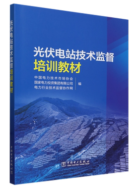 光伏电站技术监督培训教材 中国电力技术市场协会 国家电力投资集团有限公司 电力行业技术监督协作网 电力出版社 9787519882730