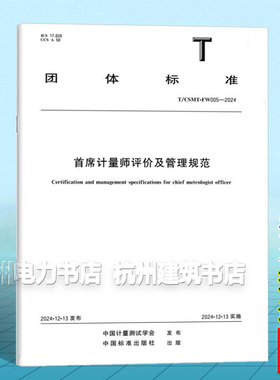 T/CSMT-FW005-2024 首席计量师评价及管理规范