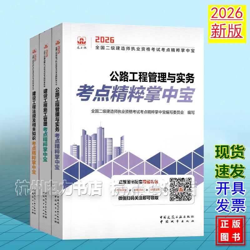 【全3册】2026年全国二级建造师执业资格考试考点精粹掌中宝：公路工程管理与实务考点精粹掌中宝