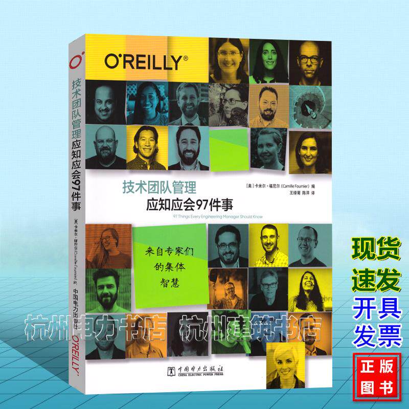 技术团队管理应知应会97件事 [美国]卡米尔·福尼尔（Camille Fournier）中国电力出版社 9787523903551
