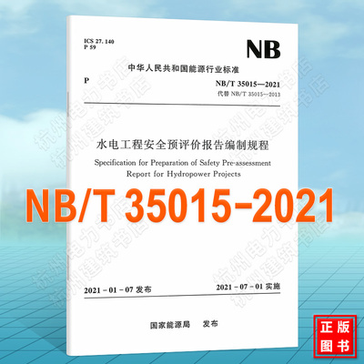 NB/T35015-2021水电工程安全预评价报告编制规程