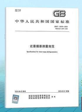 GB/T 12979-2024 近景摄影测量规范