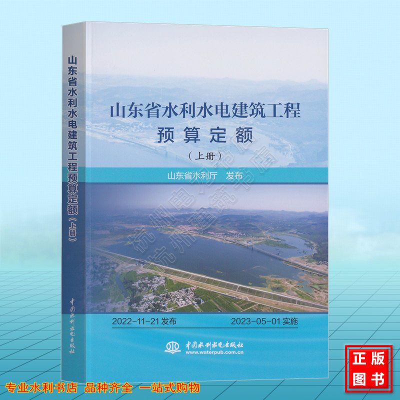 山东省水利水电建筑工程预算定额(上册)
