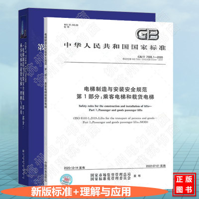 GB/T7588.1-2020 电梯制造与安装安全规范 第1部分：乘客电梯和载货电梯 标准+理解与应用 宣贯教材实施指南 新版