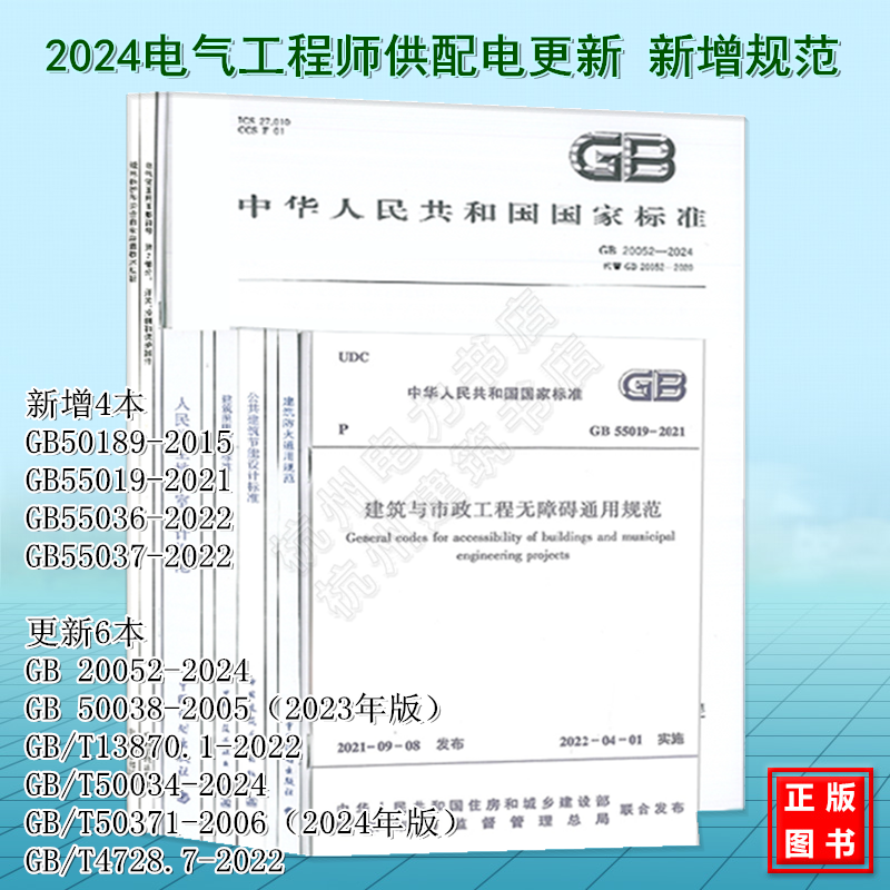 2024年注册电气工程师供配电新增+更新规范 GB50189-2015公共建筑节能设计标准GB55037-2022建筑防火通用规范 GB55036消防设施GB55