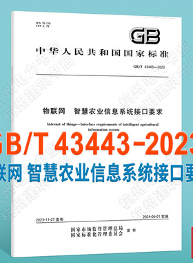 GB/T 43443-2023物联网 智慧农业信息系统接口要求