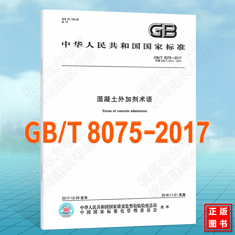 GB/T 8075-2017混凝土外加剂术语