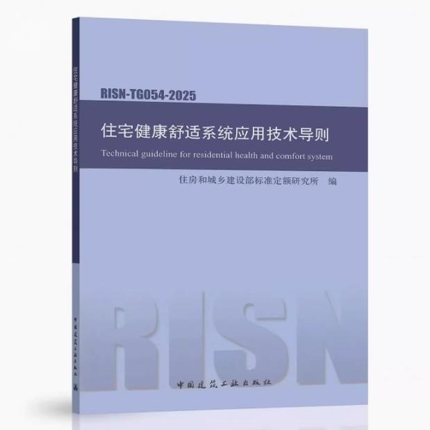 RISN-TG054-2025住宅健康舒适系统应用技术导则