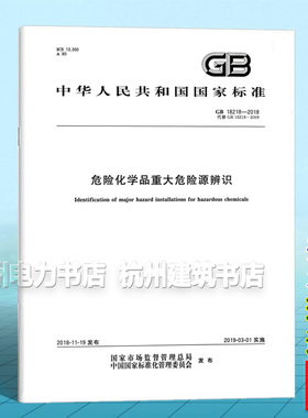GB 18218-2018危险化学品重大危险源辨识