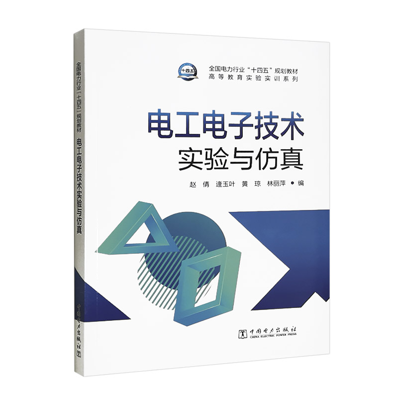 电工电子技术实验与仿真 全国电力行业“十四五”规划教材 中国电力出版社 9787519878733 赵倩 书籍/杂志/报纸 工业技术其它 原图主图