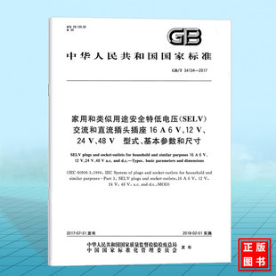 48V 基本参数和尺寸 2017家用和类似用途安全特低电压 12V 交流和直流插头插座16A 34134 SELV 型式 24V