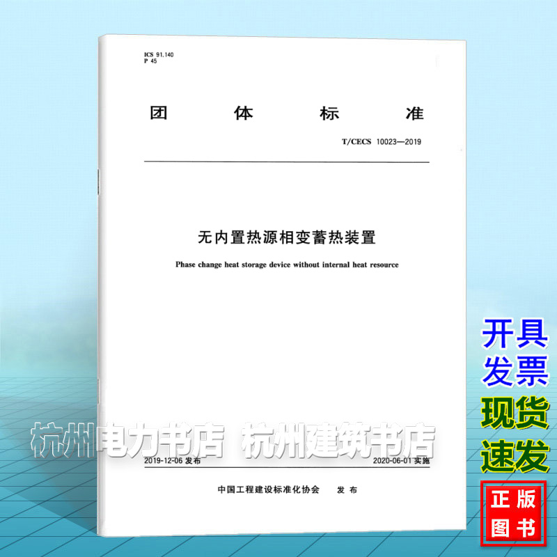 T/CECS 10023-2019无内置热源相变蓄热装置