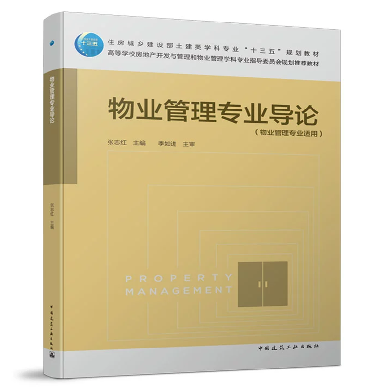 物业管理专业导论 张志红 住房城乡建设部土建类学科专业&ldquo;十三五&rdquo;规划教材 中国建筑工业出版社