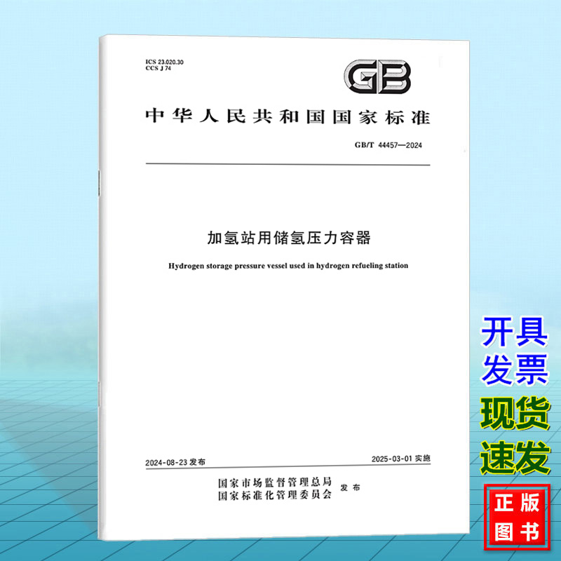 GB/T 44457-2024加氢站用储氢压力容器 国家标准 中国标准出版社