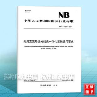 NB/T 11648-2024 共用直流母线光储充一体化系统通用要求