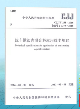 CJJ/T238-2016抗车辙沥青混合料应用技术规程