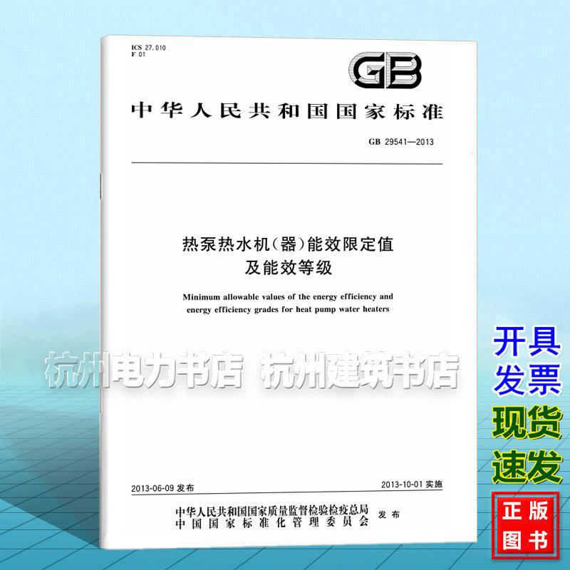 GB 29541-2013热泵热水机(器)能效限定值及能效等级 2025年暖通空调新增标准规范 中国标准出版社