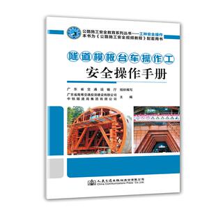 正版  隧道模板台车操作工安全操作手册 公路施工安全教育系列丛书 人民交通出版社股份有限公司 广东省交通运输厅