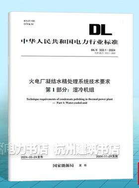 DL/T 333.1-2024 火电厂凝结水精处理系统技术要求 第1部分：湿冷机组（代替DL/T 333.1-2010）