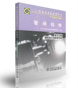 锅炉运行与检修专业指导书：11-019管阀检修