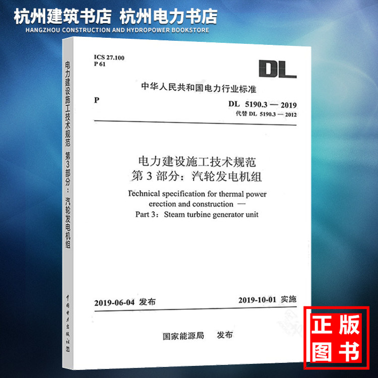 正版现货 DL 5190.3-2019 电力建设施工技术规范 第3部分：汽轮发电机组（代替DL 5190.3-2012）电力行业标准 中国电力出版社