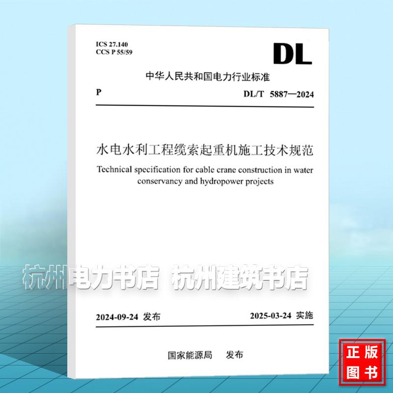 DL/T 5887-2024 水电水利工程缆索起重机施工技术规范