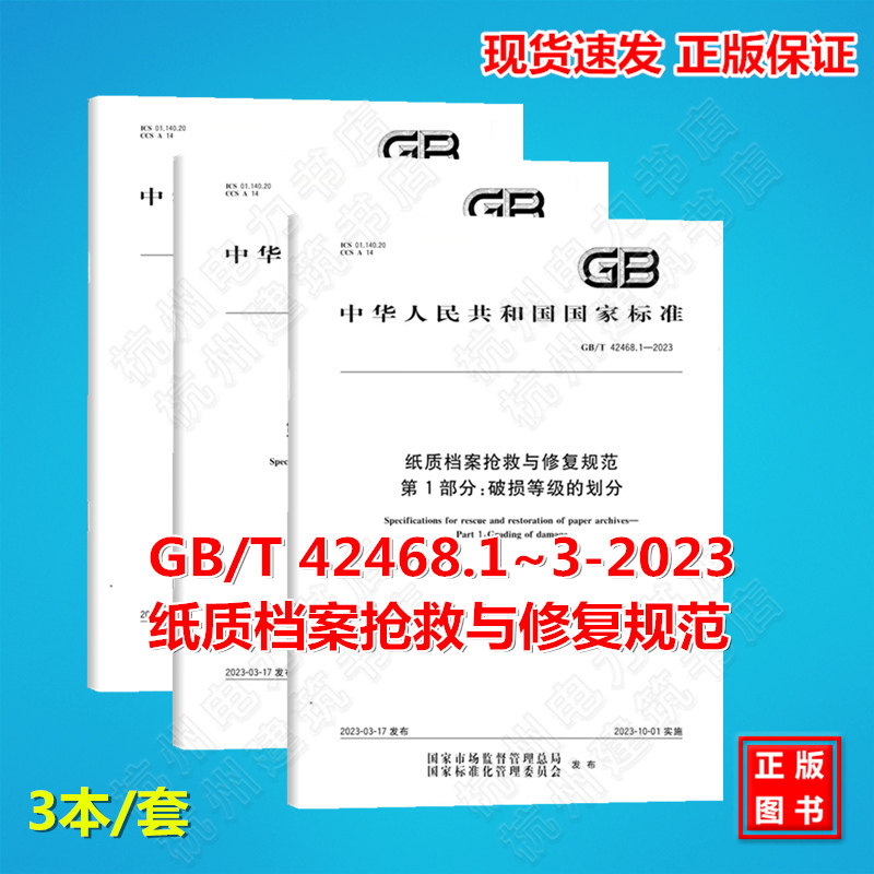 【全3册】GB/T 42468.1~3-2023纸质档案抢救与修复规范 第1-3部分：破损等级的划分 档案保存状况的调查 修复质量要求