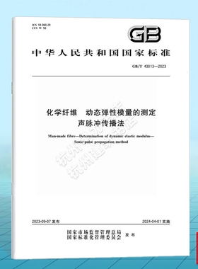 GB/T 43013-2023化学纤维 动态弹性模量的测定 声脉冲传播法