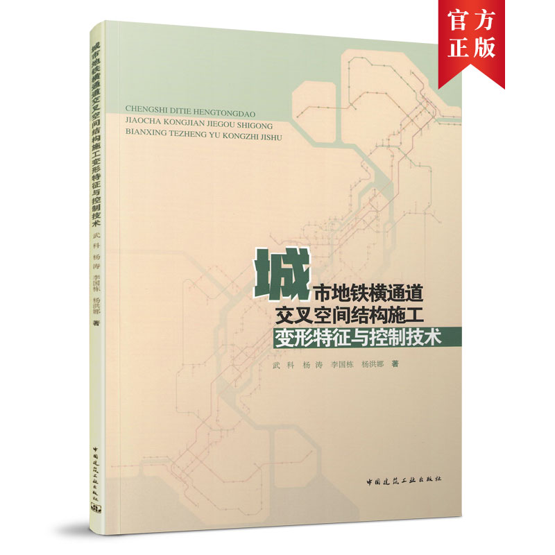 城市地铁横通道交叉空间结构施工变形特征与控制技术武科杨涛