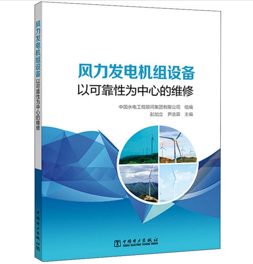 风力发电机组设备以可靠性为中心的维修彭加立尹浩霖 9787519848521中国电力出版社