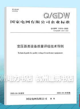 Q/GDW 11915-2025 变压器类设备质量评级技术导则（代替 Q/GDW 11915-2018）