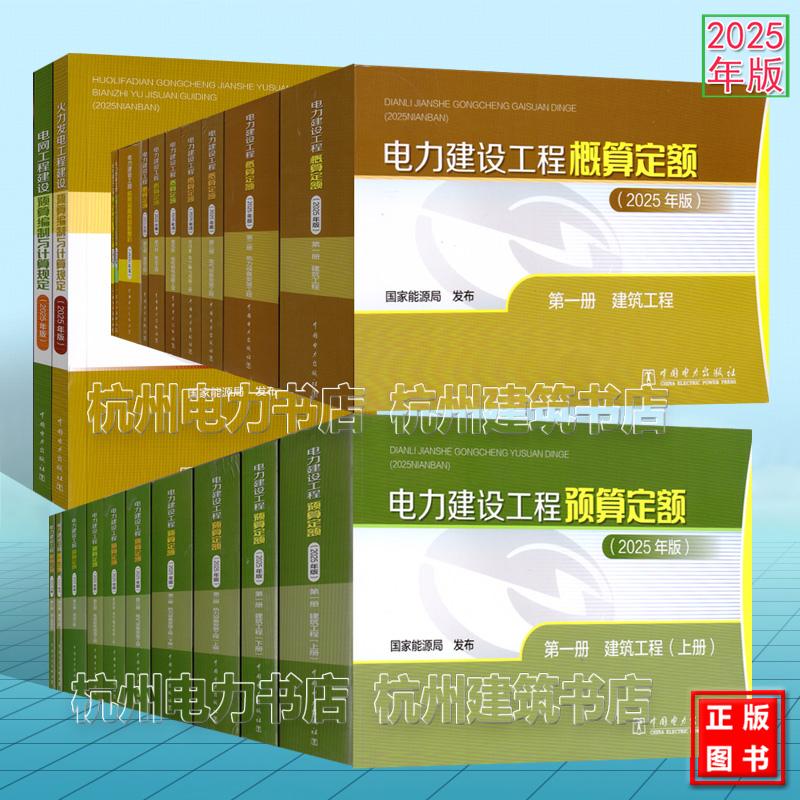 2025年版电力建设工程定额和费用计算规定 电力建设工程概预算定额 电网火力发电工程建设预算编制与计算规定材料信息价机械台时费
