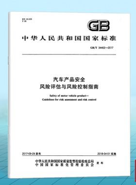 GB/T 34402-2017汽车产品安全 风险评估与风险控制指南