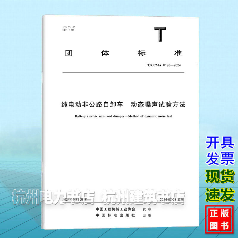 T/CCMA 0190-2024纯电动非公路自卸车  动态噪声试验方法